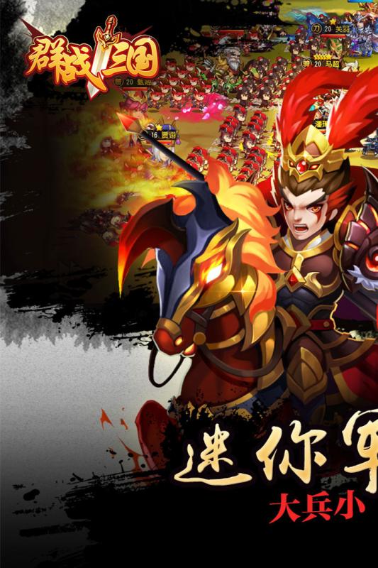 群战三国九游版游戏 v2.0.0 安卓版0