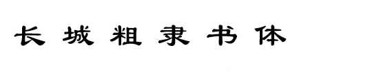 长城粗隶书体字体