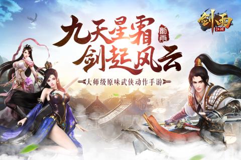 剑雨江湖手游 v2.1 安卓版4