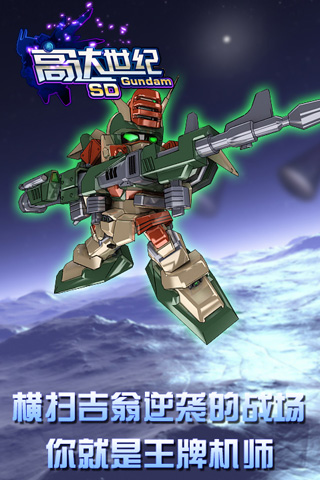高达新世纪游戏 v2.1.1 安卓版0