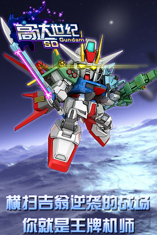 高达新世纪游戏 v2.1.1 安卓版3