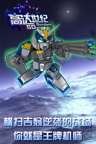 高达新世纪游戏 v2.1.1 安卓版4