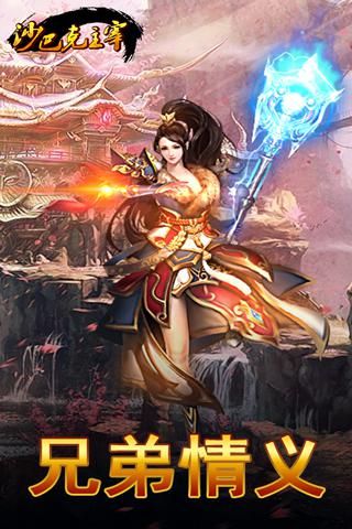 沙巴克主宰bt版下载