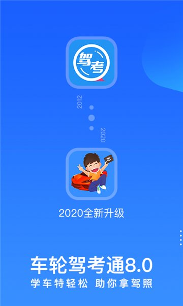 车轮驾考通app v8.4.0 安卓免费版1