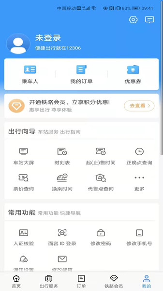 铁路12306订票软件iOS版 v5.5.1 iPhone版3