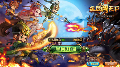 全民闯天下2018 v1.1 安卓版1