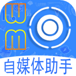 自媒体助手app
