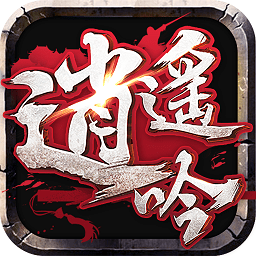 应用宝逍遥吟手游