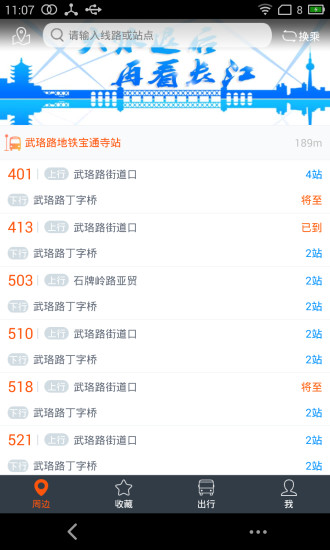 智能公交武汉app v5.0.8 安卓版1