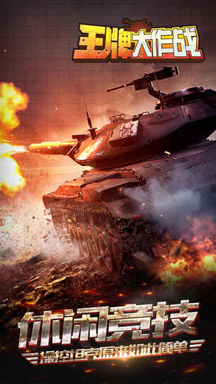王牌大作战最新版 v2.5.1 安卓版0
