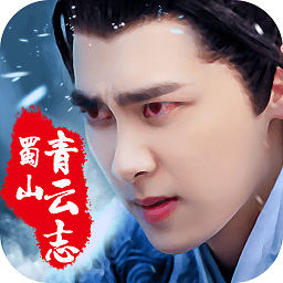 蜀山青云志手游戏