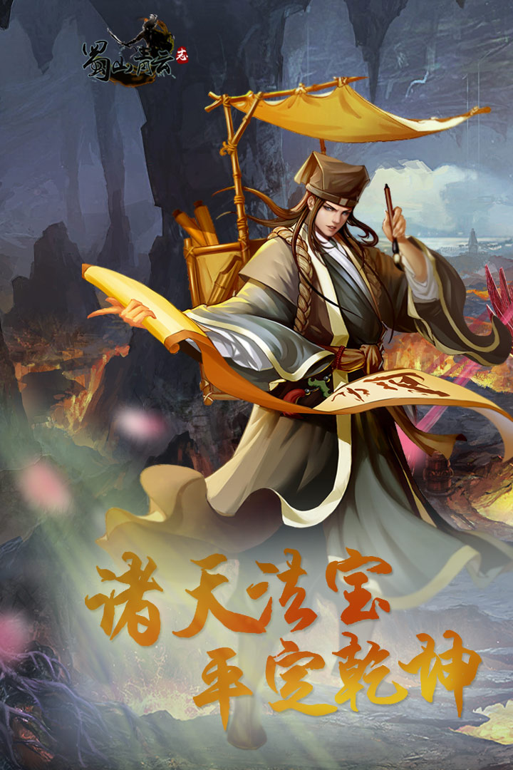蜀山青云志手游戏 v1.0.9 安卓官方版0