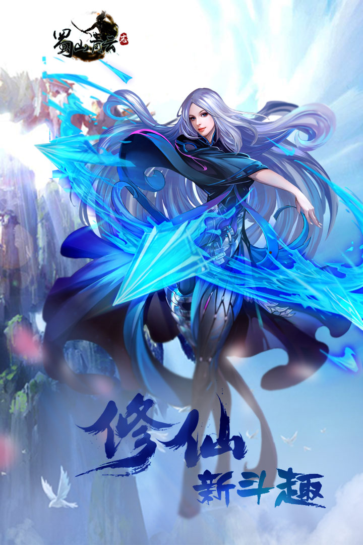 蜀山青云志手游戏 v1.0.9 安卓官方版1