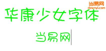 华康少女文字w5ttf