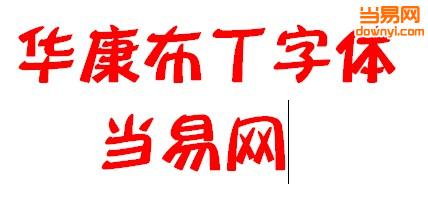 华康布丁体 ttf 官方版1