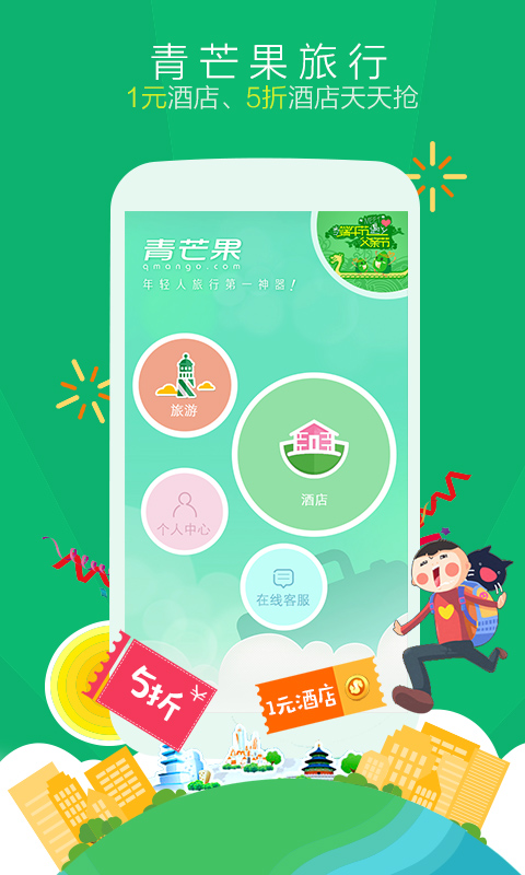 青芒果订酒店 v9.8.8 安卓版0