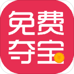 免费夺宝app