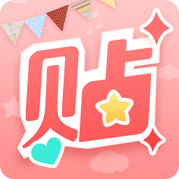 美图贴贴手机版