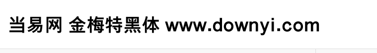 金梅特黑体字体