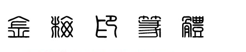 金梅印篆体字体