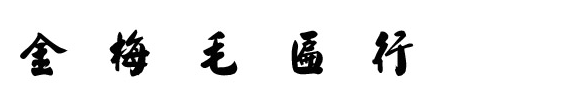 金梅毛匾行字体