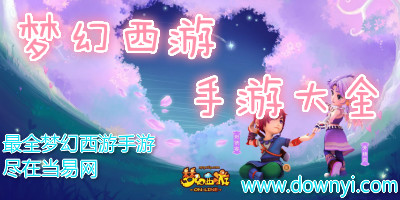 梦幻西游