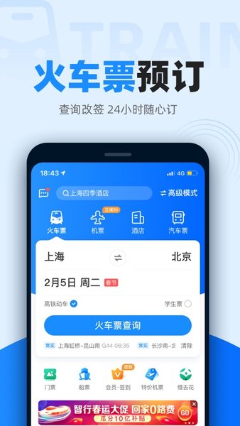 智行火车票苹果手机版 v9.9.6 iphone官方最新版2
