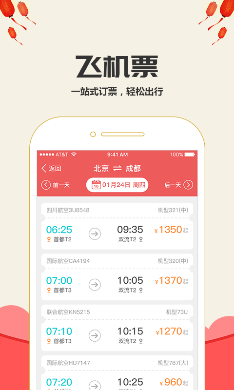 抢票达人手机版 v3.3.8 安卓版2