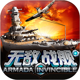 无敌战舰百度版