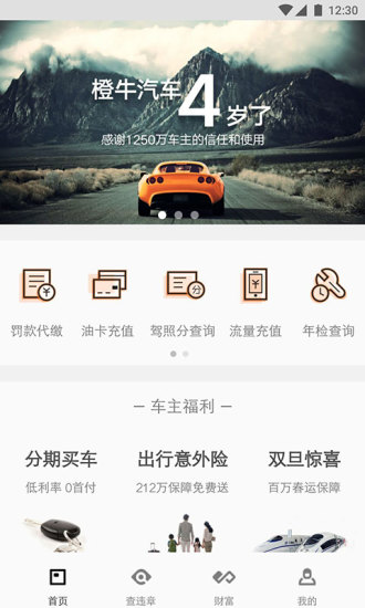 橙牛汽车管家官方版 v6.7.0 安卓版1