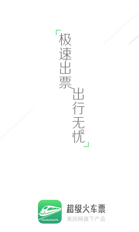 超级火车票app v5.6.3 安卓版3
