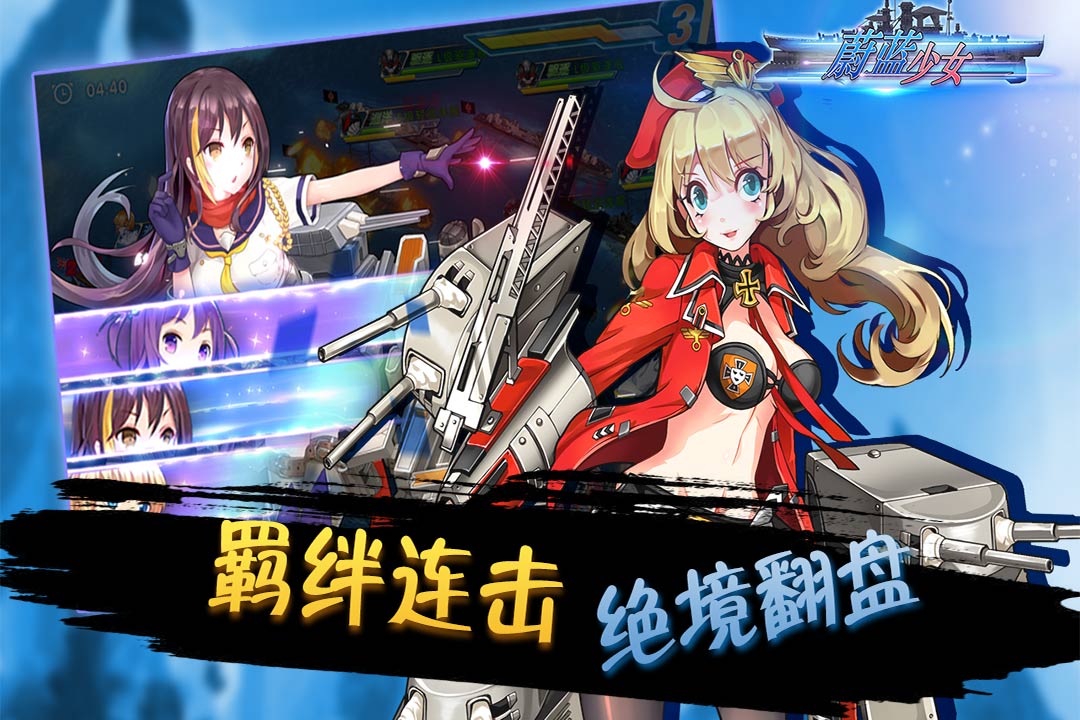 蔚蓝少女手游 v1.0.1.0 安卓版1