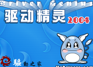 驱动精灵2004