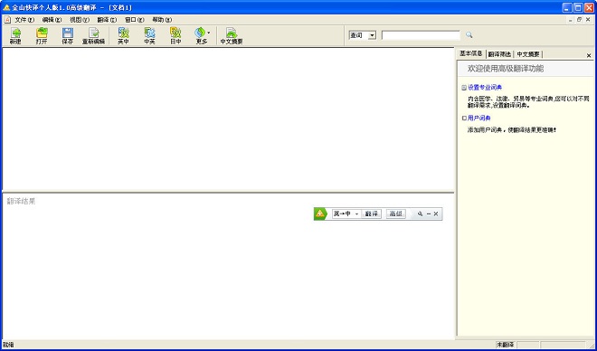 金山快译个人版