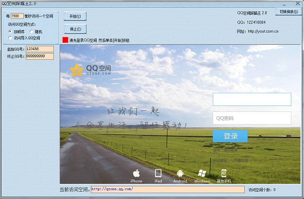 qq空间踩踏王软件 v2.0 免费版0