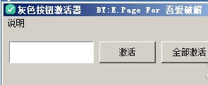 吾爱修改灰色按钮激活工具 v1.8 最新版0