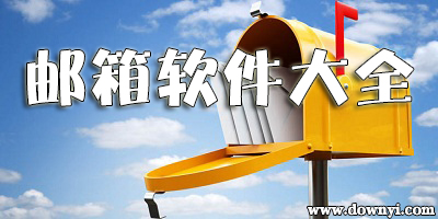 邮箱软件