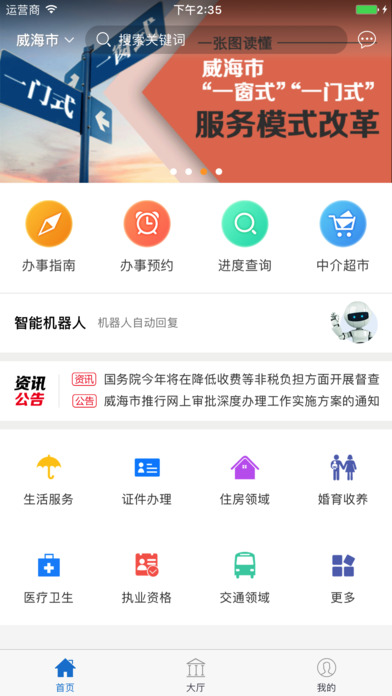 威海政务服务中心 v1.3.1 安卓版0