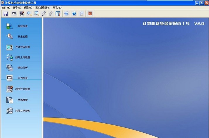 计算机保密检查工具