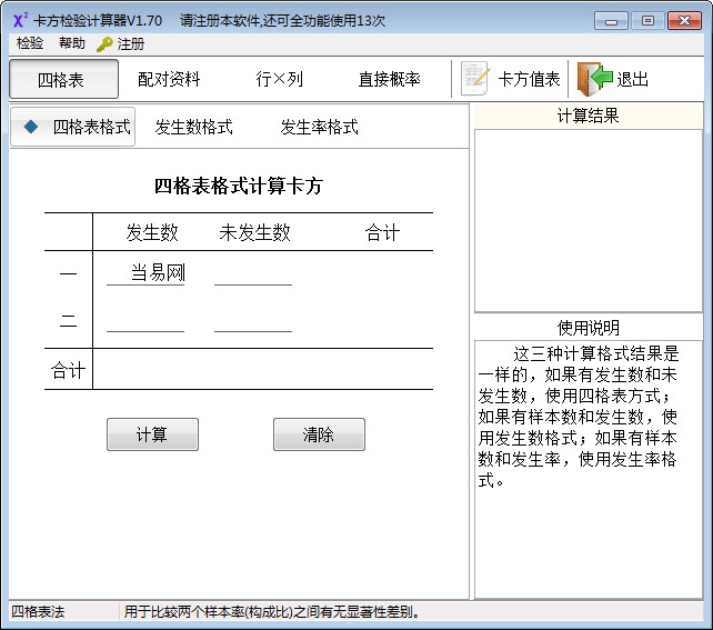 卡方检验计算器