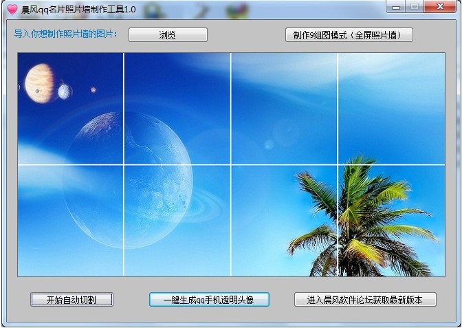 晨风qq名片照片墙制作工具 v1.46 最新版1