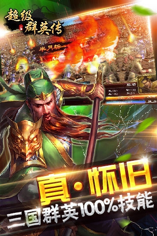 超级群英传百度手机版 v20.1.10.1 官方安卓版0