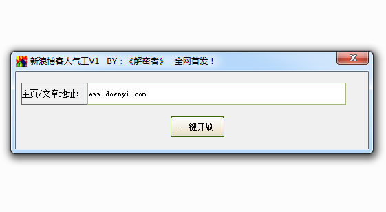 新浪博客人气王(新浪博客互踩) v1.0 绿色免费版0