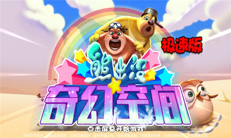 熊出没奇幻空间极速手机版 v1.0.1 安卓版2