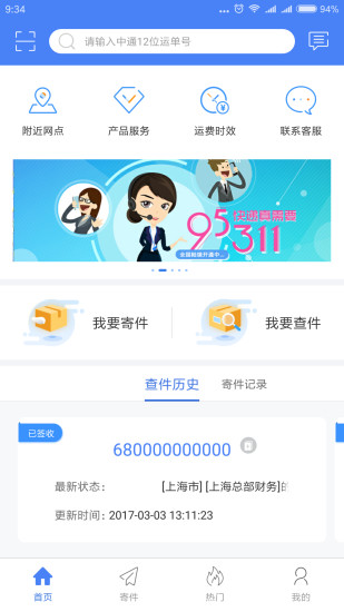 中通快递查询单号平台 v6.2.1 安卓最新版2