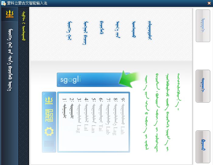 蒙科立蒙文输入法