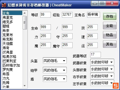 幻想水浒传2超级存档修改器 免费版0