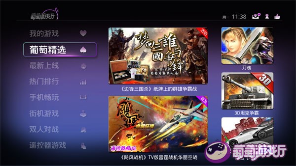 葡萄游戏厅TV版