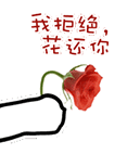 花给你动态表情包