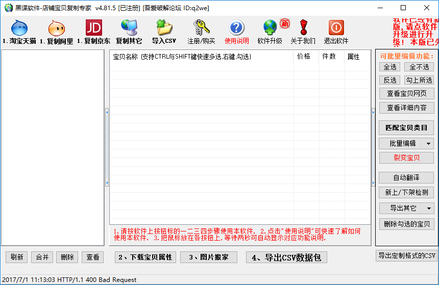 店铺宝贝下载专家 v4.81.5 完美破解版0